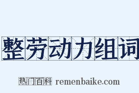 整劳动力组词是什么意思的图片